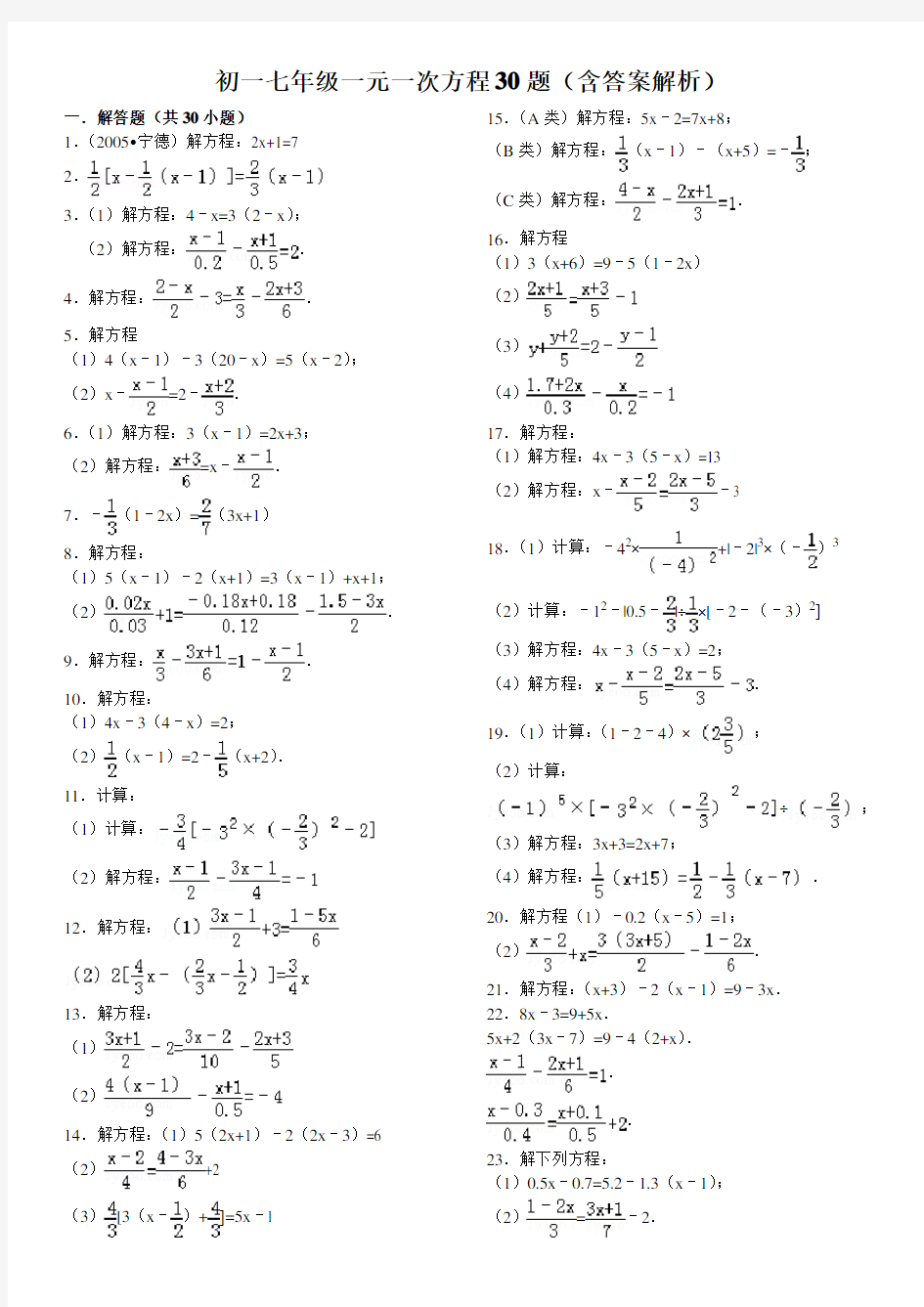 初一七年级一元一次方程30题(含答案解析)