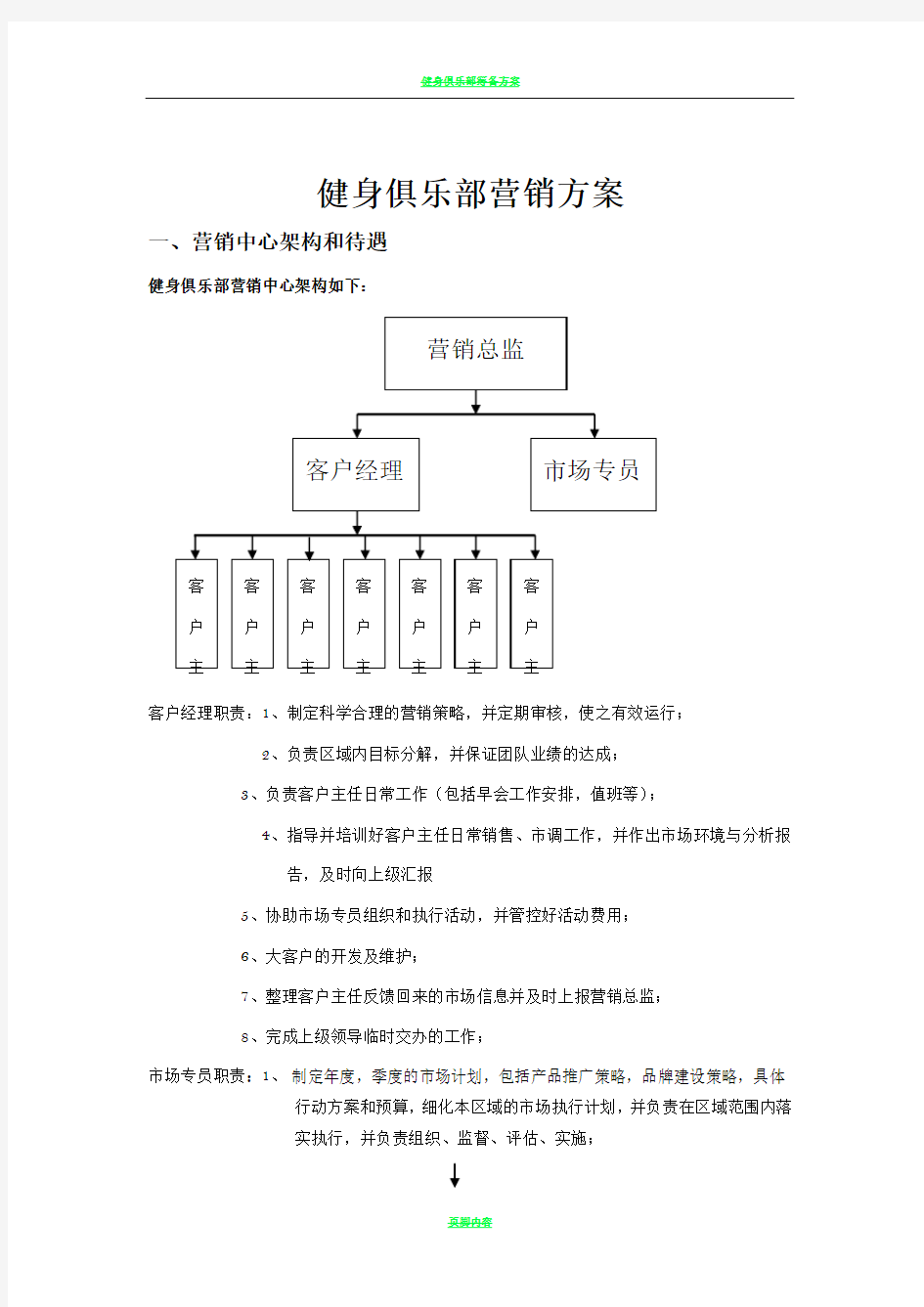 健身俱乐部营销方案