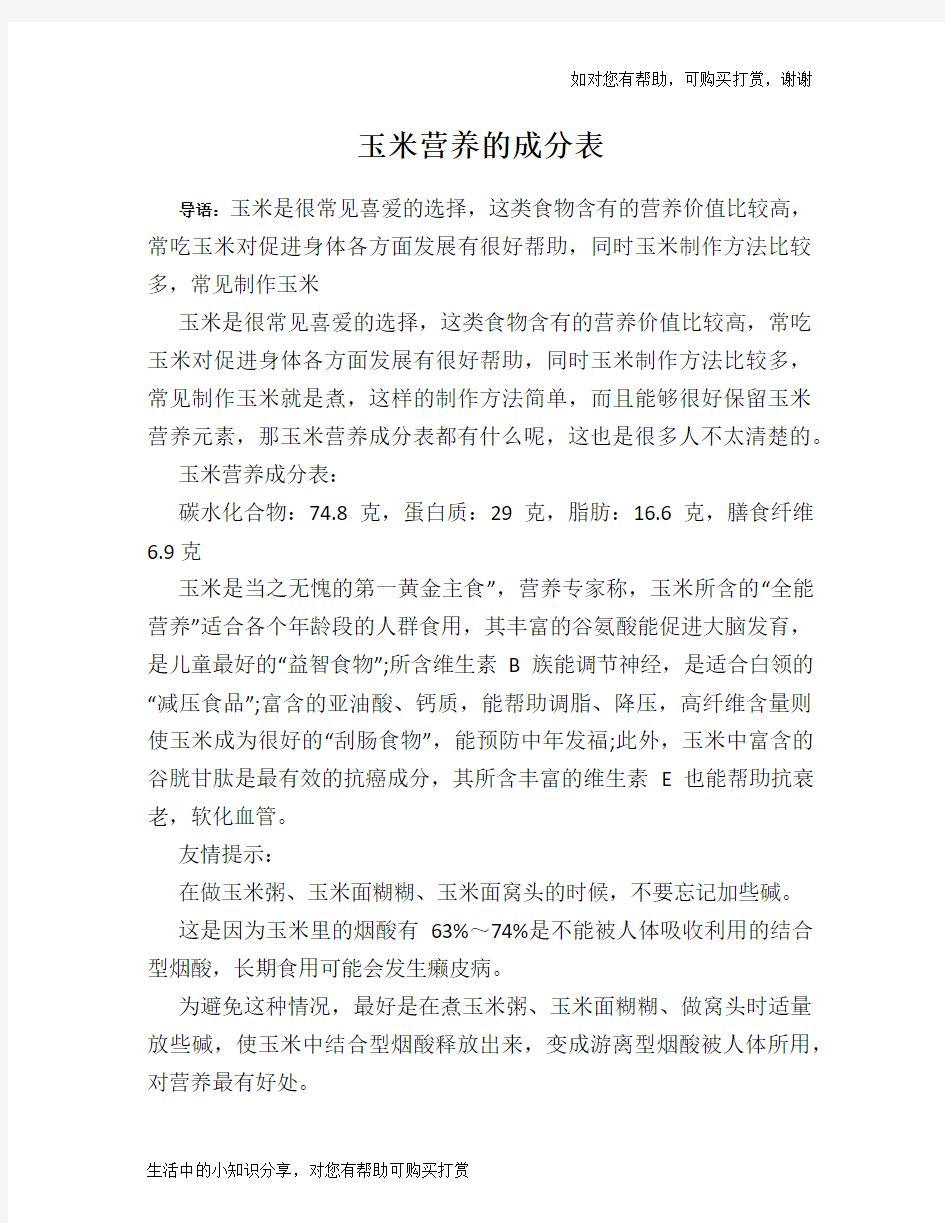 玉米营养的成分表