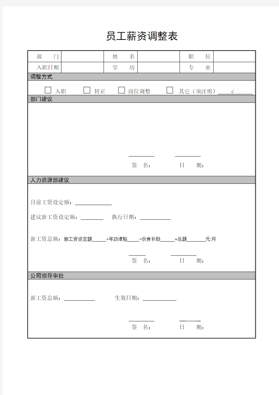 员工薪资调整表(修改表)