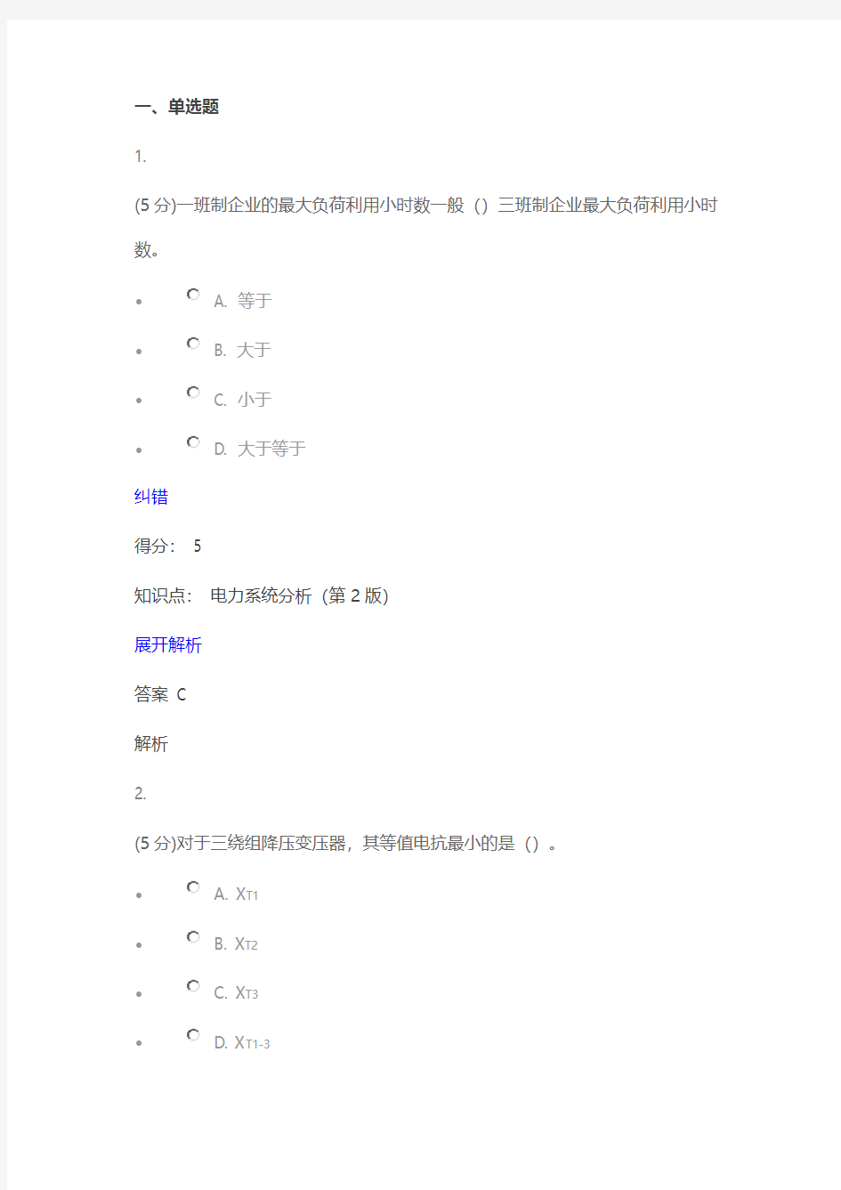 电力系统分析第2版在线作业2