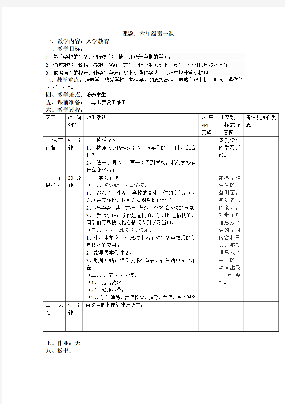 重庆大学出版社第八版小学信息技术六年级上册教案
