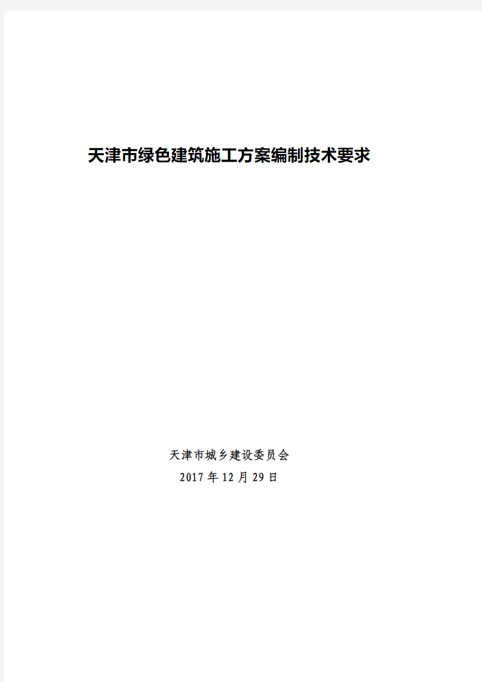 天津市绿色建筑施工方案编制技术要求