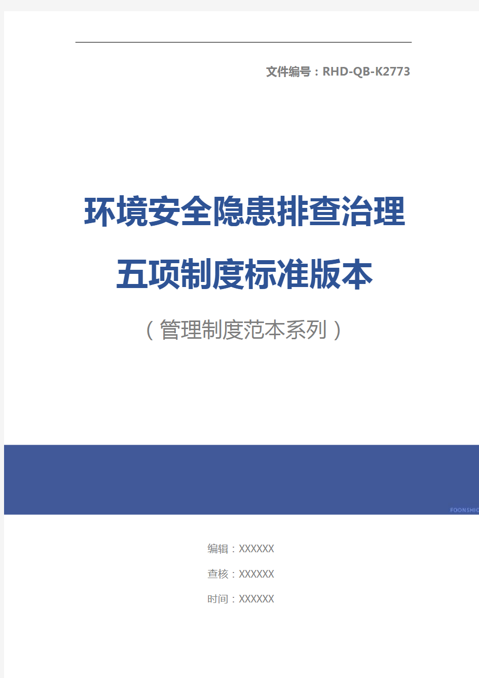 环境安全隐患排查治理五项制度标准版本