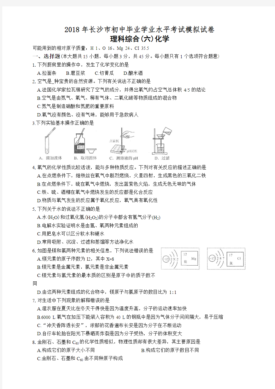 2018年长沙市初中毕业学业水平考试模拟试卷理综试卷化学6~8套