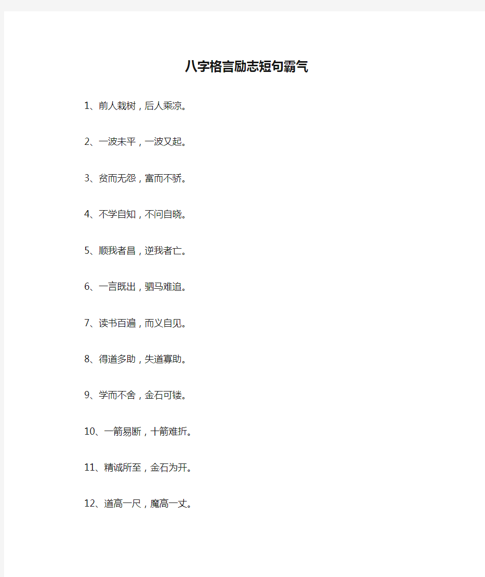 八字格言励志短句霸气