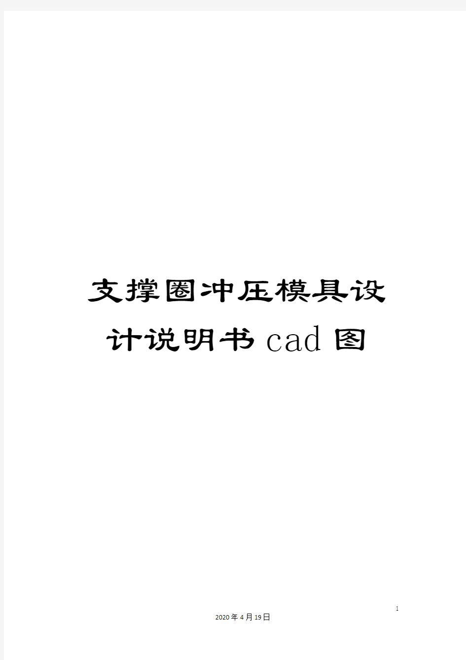 支撑圈冲压模具设计说明书cad图