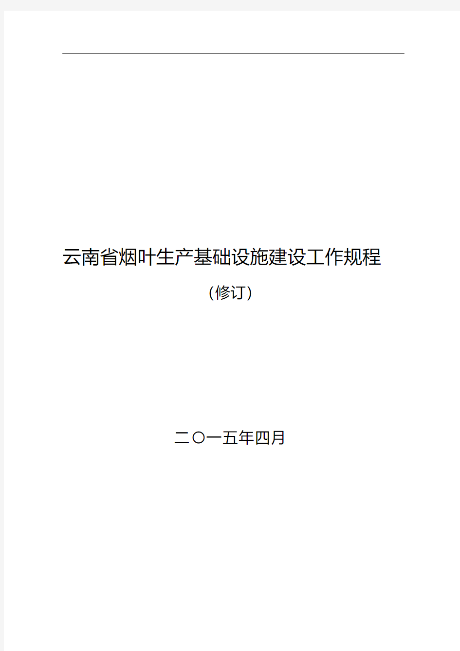 云南省烟叶生产基础设施建设管理规程(修订版)