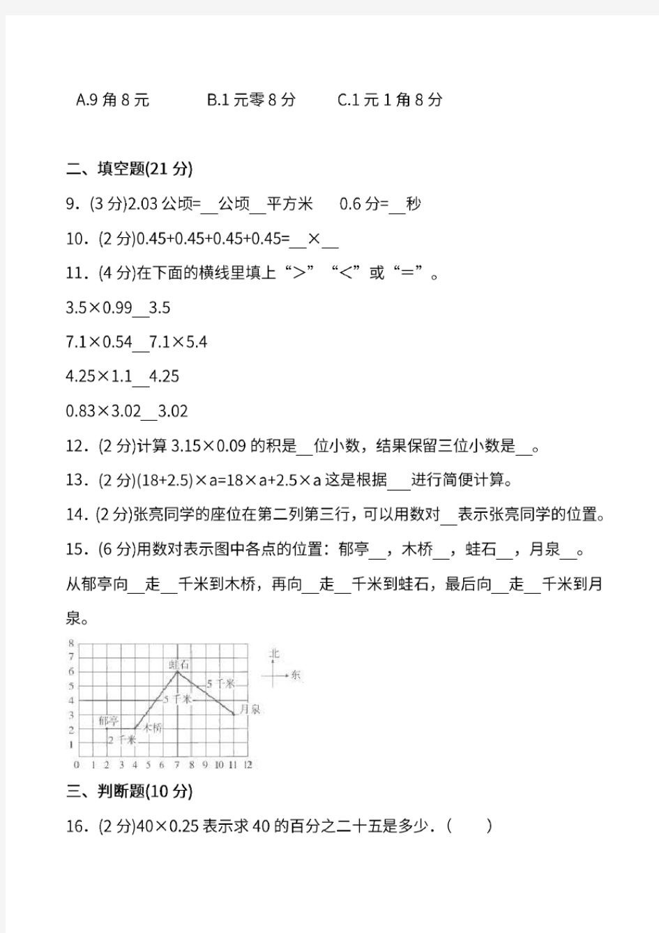 五年级上册数学第一次月考试卷及答案(人教版) (2)