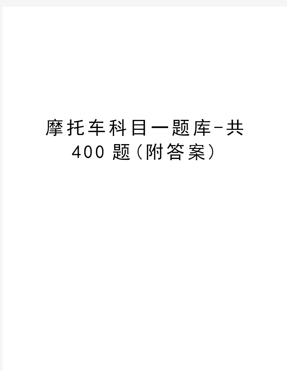 摩托车科目一题库-共400题(附答案)只是分享