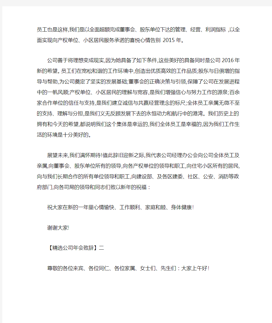 精选公司年会致辞大全(一)