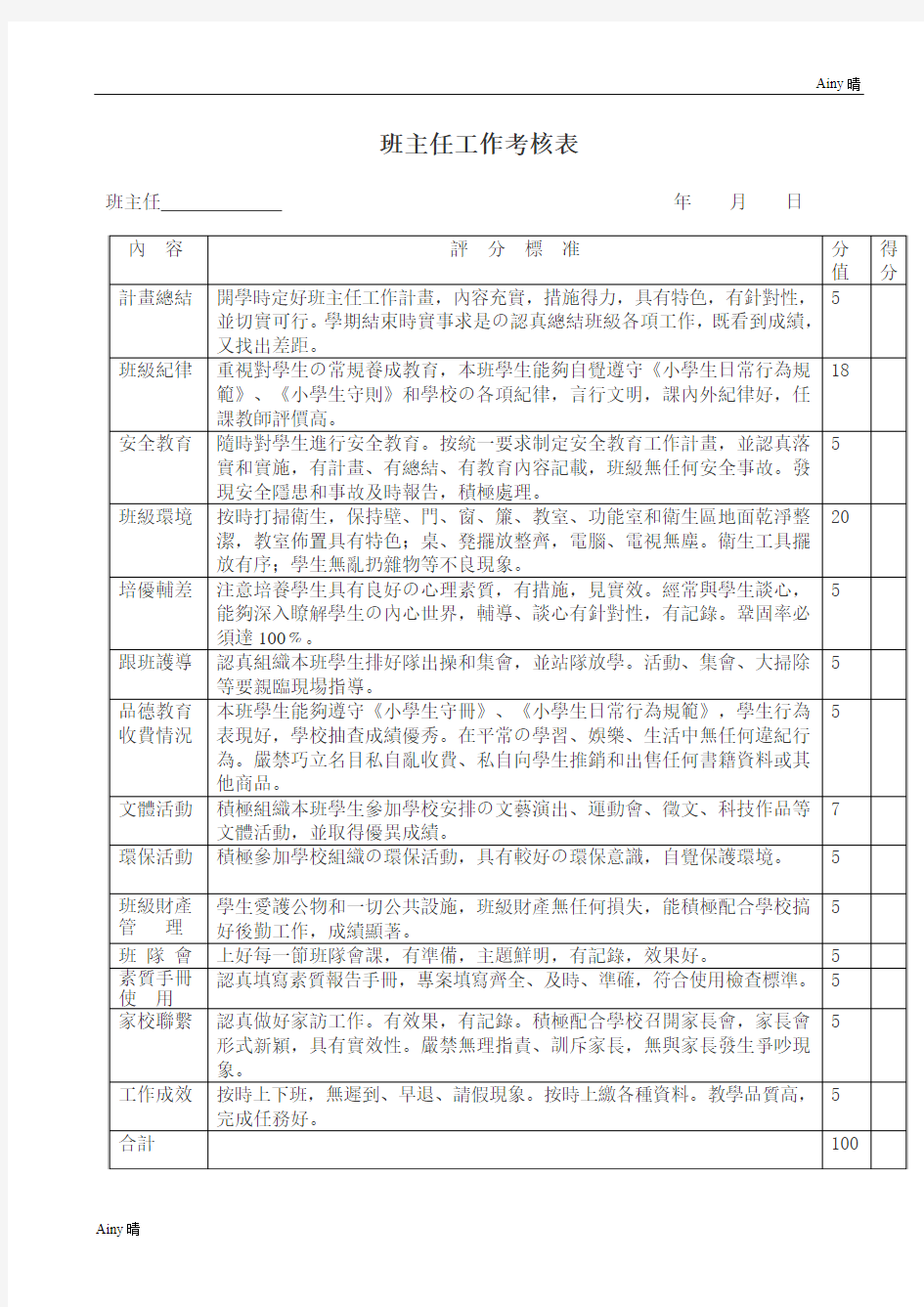 -班主任工作考核表