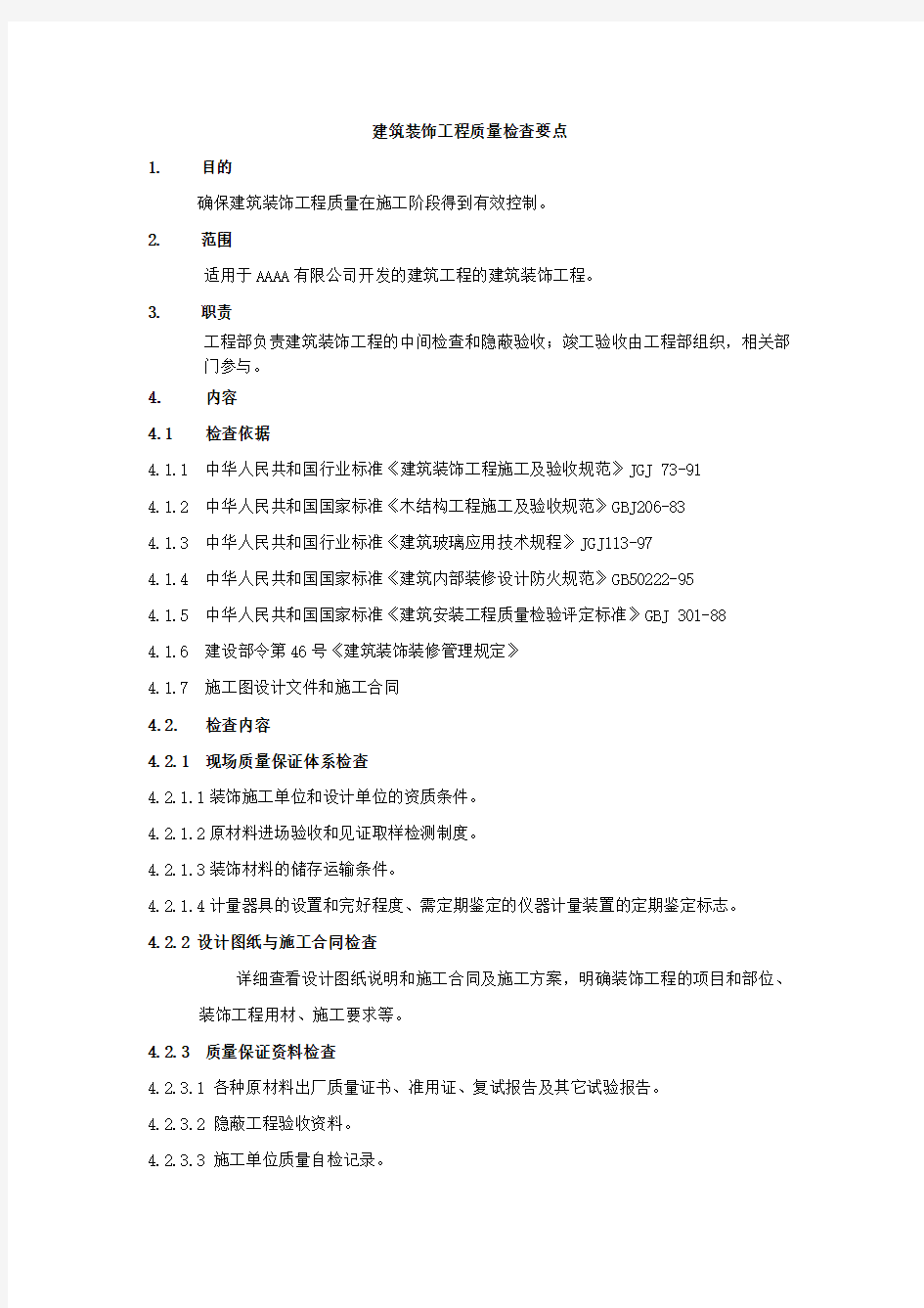 建筑装饰工程质量检查要点