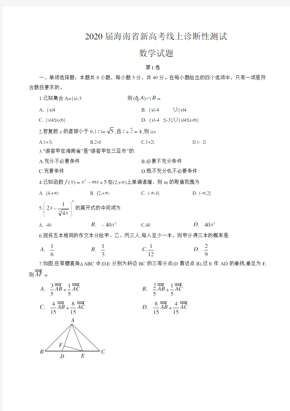 海南省新高考2020届高三线上诊断性测试 数学 试卷293C及答案