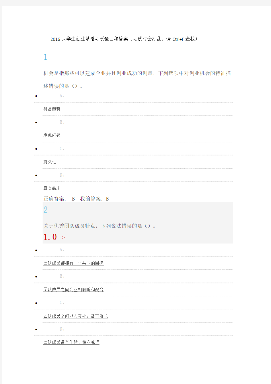 精选-2016大学生创业基础考试题目和答案