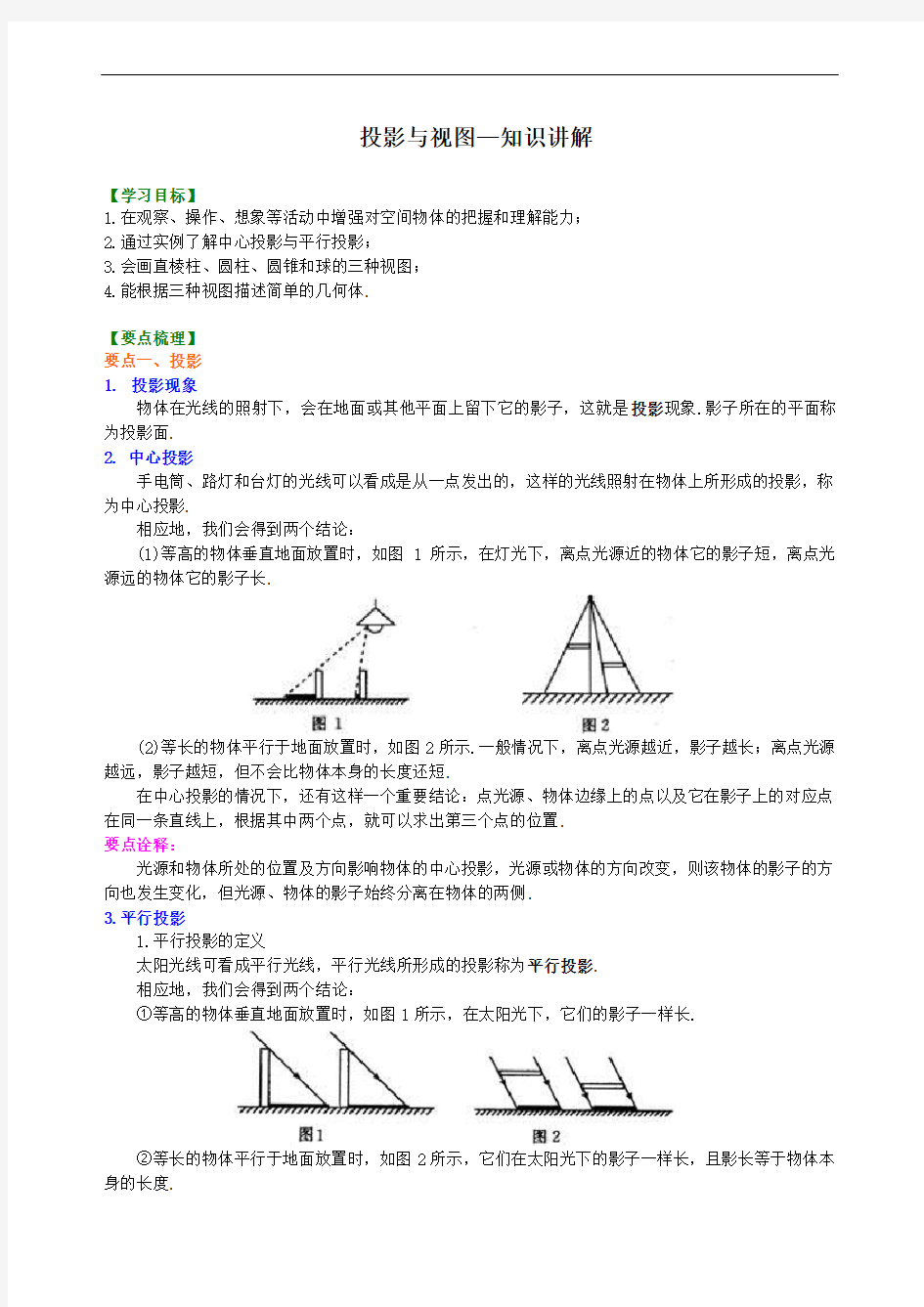 投影与视图—知识讲解