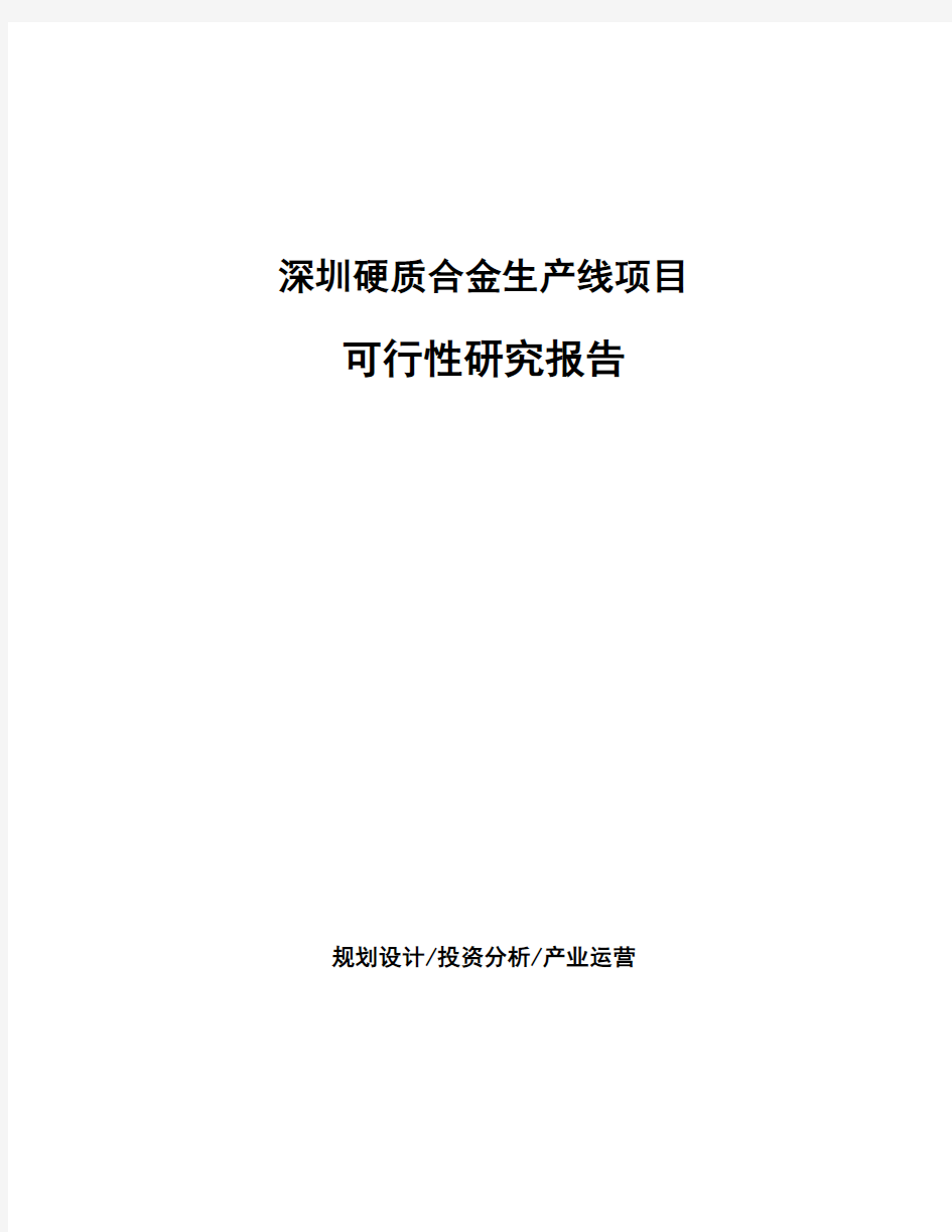 深圳硬质合金生产线项目可行性研究报告