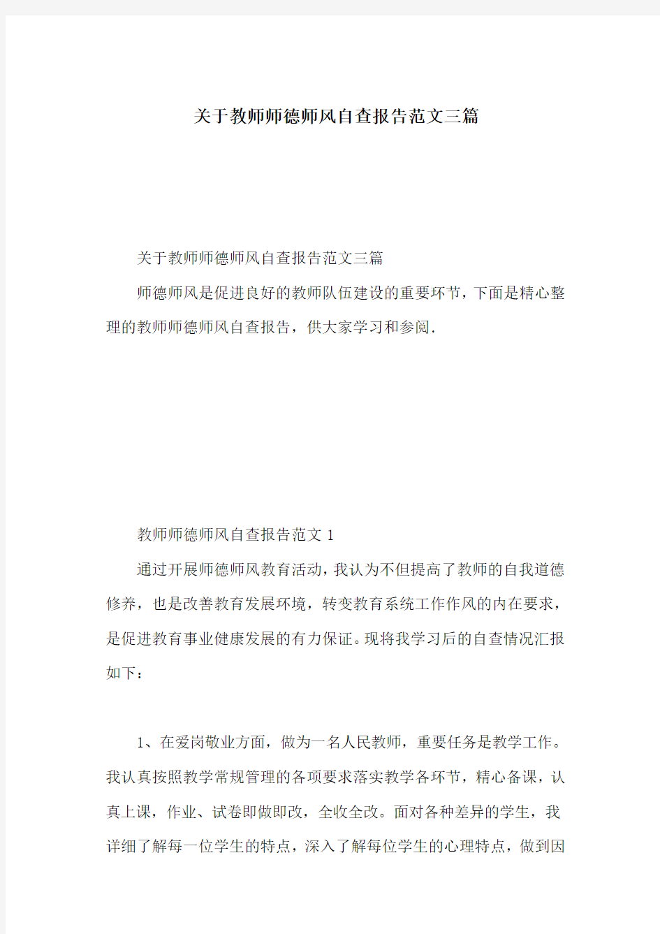 关于教师师德师风自查报告范文三篇