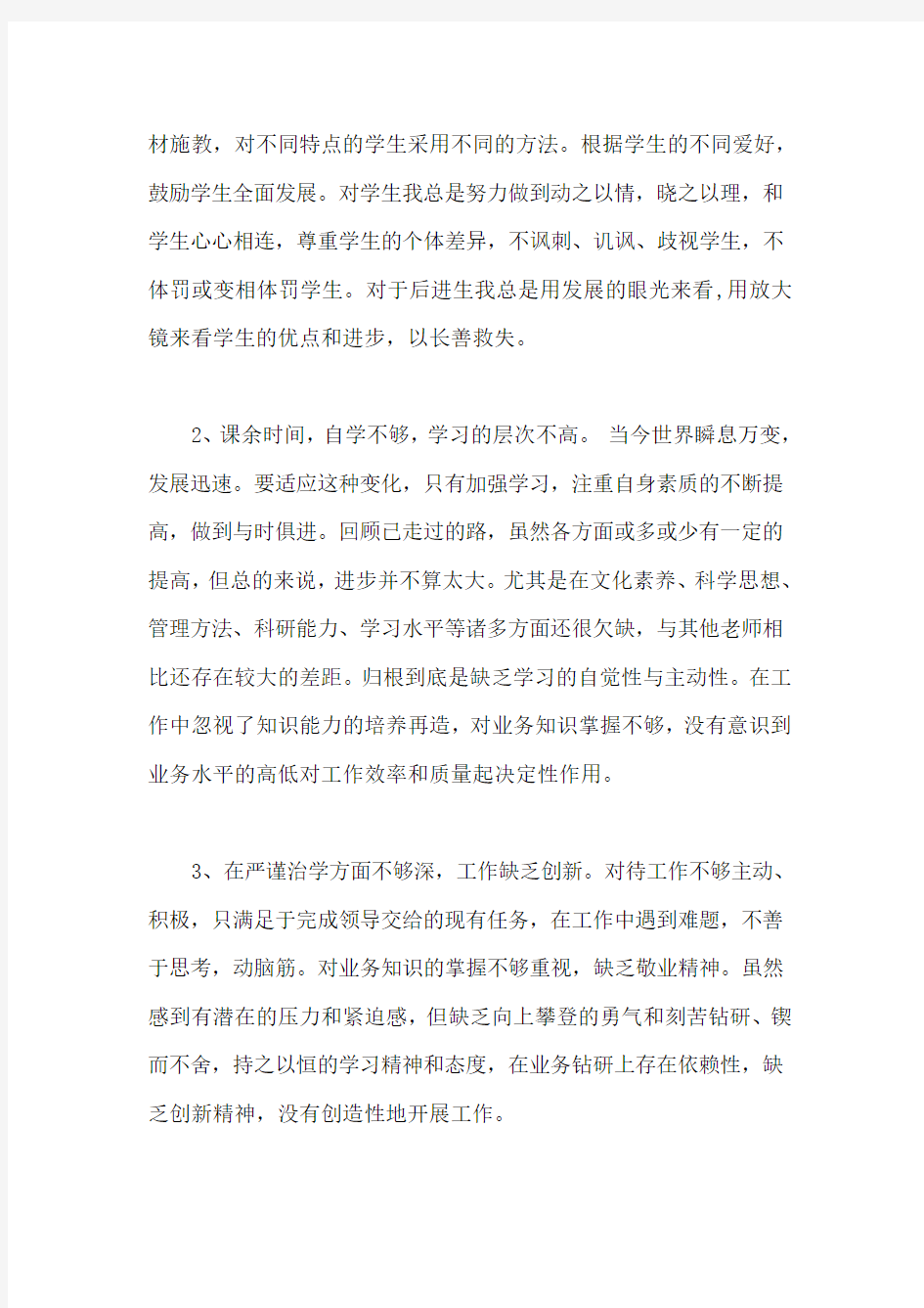 关于教师师德师风自查报告范文三篇