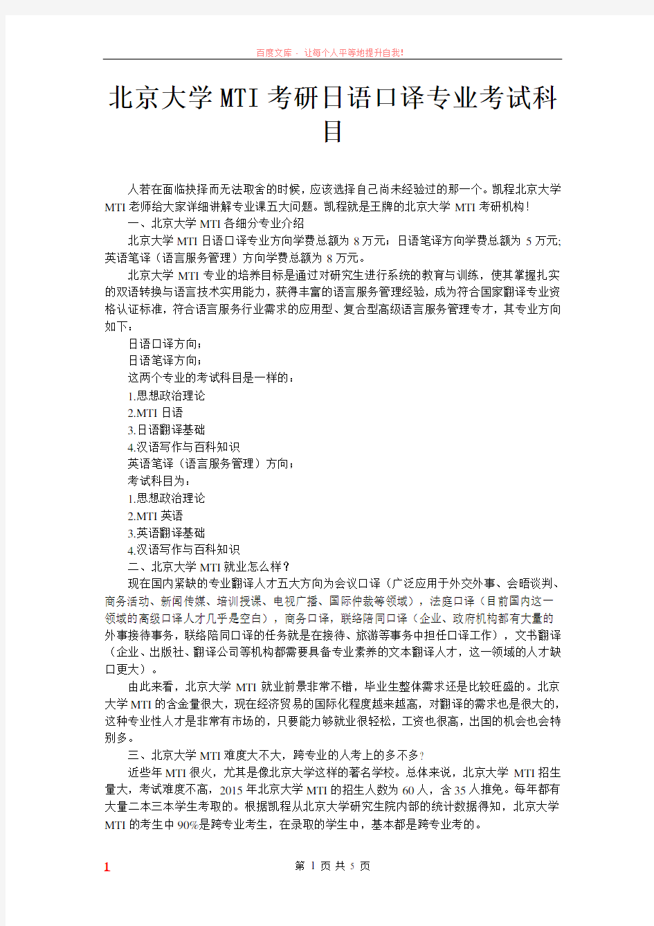 北京大学mti考研日语口译专业考试科目