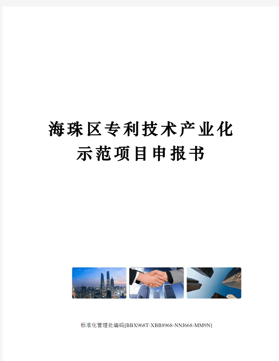 海珠区专利技术产业化示范项目申报书
