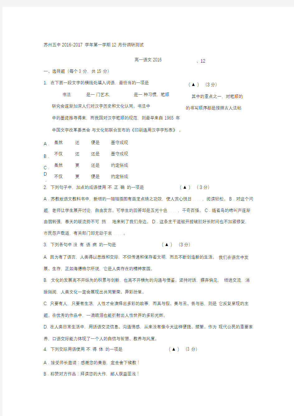 江苏省苏州市第五中学2016-2017学年高一12月月考语文试题Word版含答案