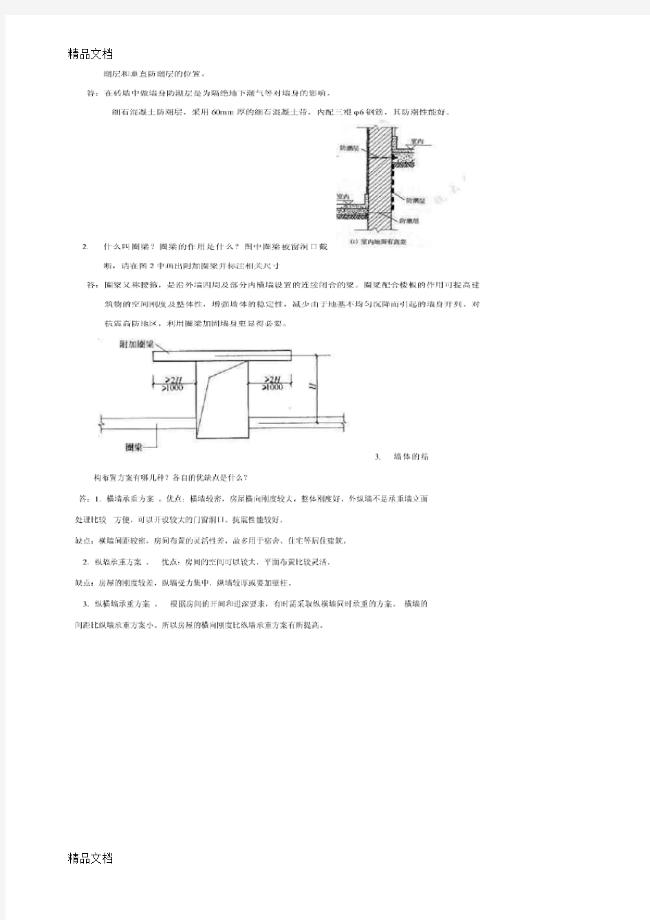 最新山大网络教育房屋建筑学模拟题