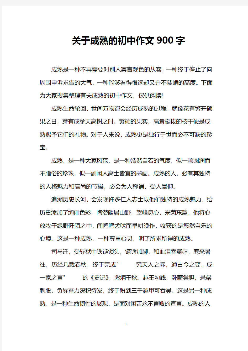 关于成熟的初中作文900字