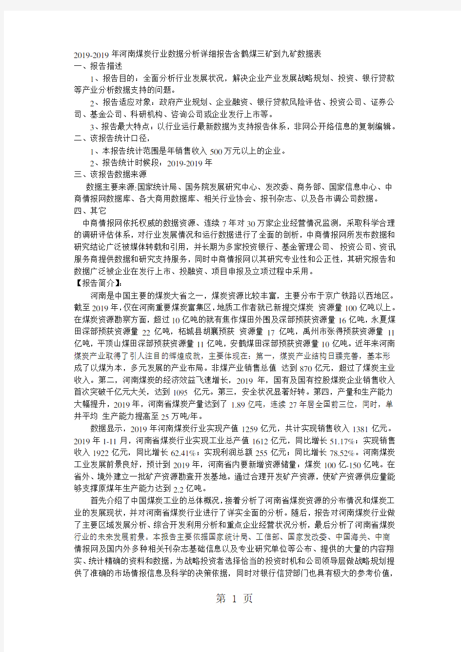 2019年河南煤炭行业数据分析详细报告含鹤煤三矿到九矿数据表-23页word资料