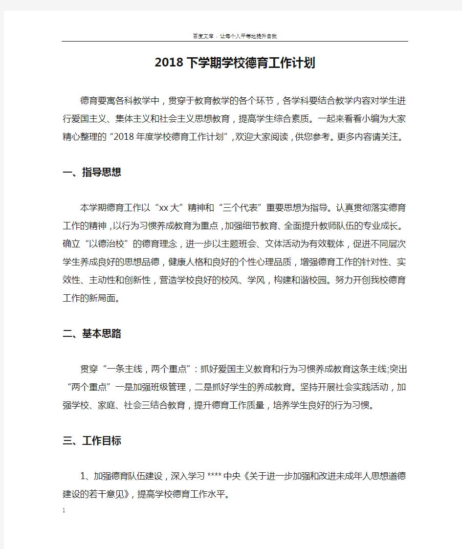 2018下学期学校德育工作计划