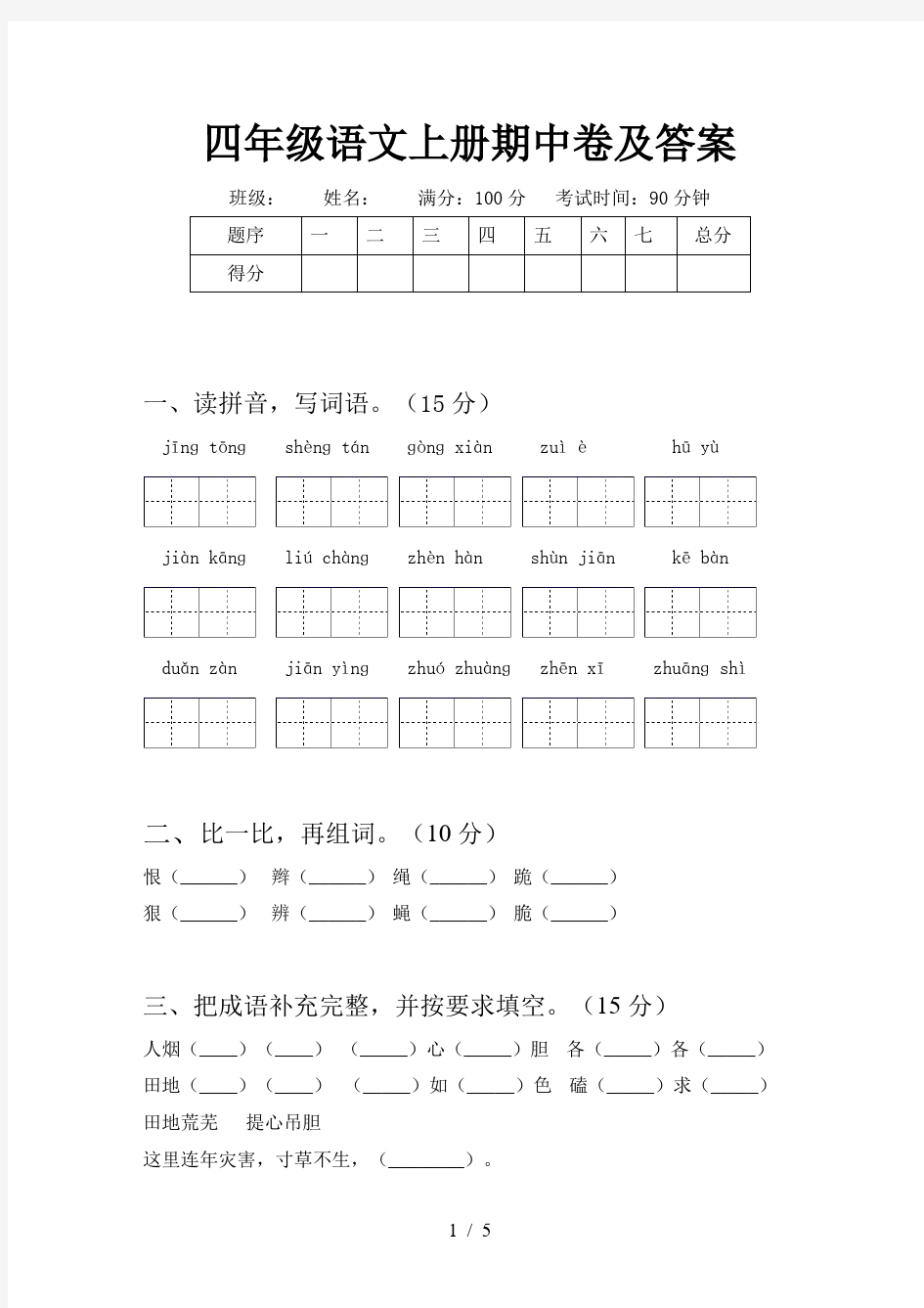 四年级语文上册期中卷及答案