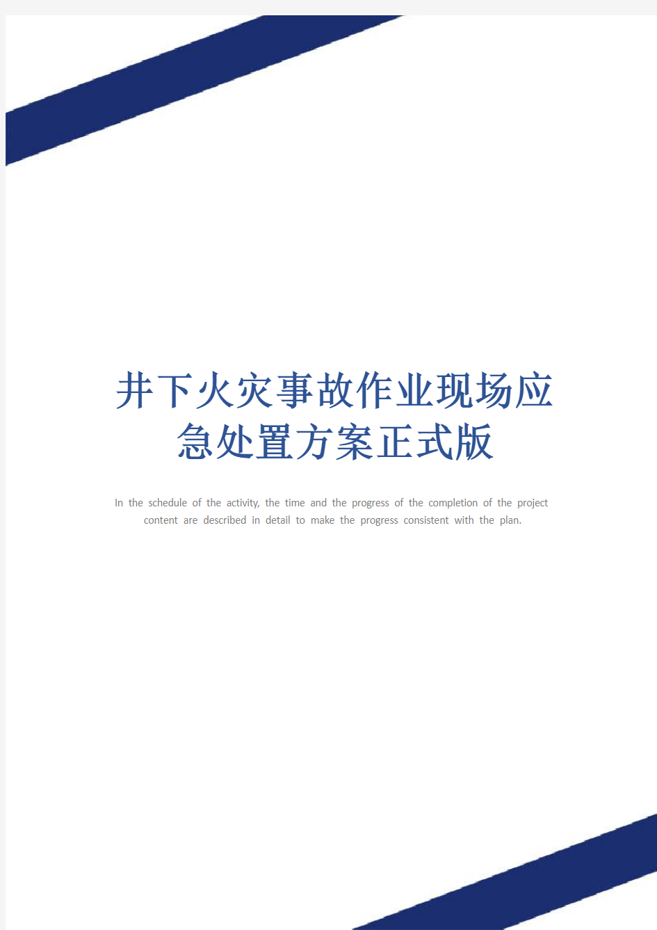 井下火灾事故作业现场应急处置方案正式版