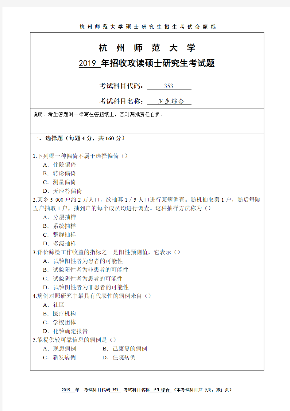 杭州师范大学2019年硕士研究生招生考试自命题试卷353卫生综合