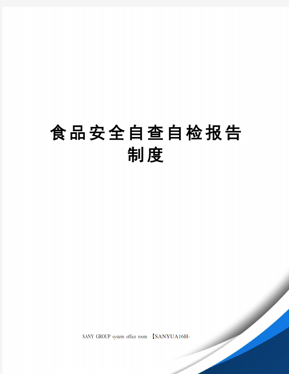 食品安全自查自检报告制度