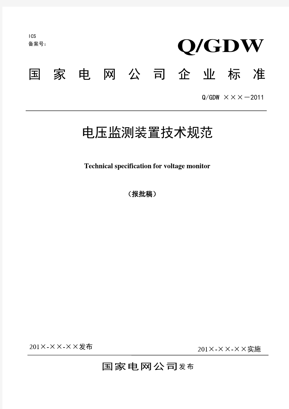 国家电网公司电压监测装置技术规范(报批稿)08.29模板