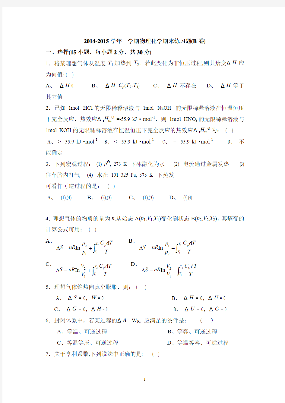 物理化学期末练习题及答案(B卷)