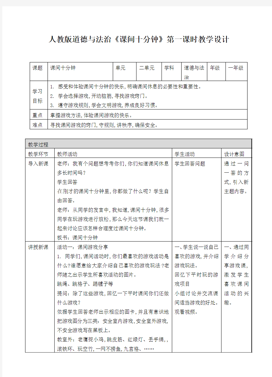 人教版道德与法治一年级上：课间十分钟教案