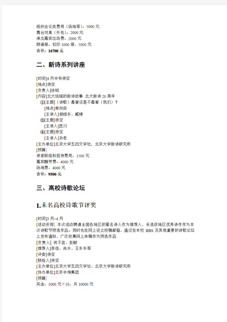北京大学第十届未名湖诗歌节策划方案