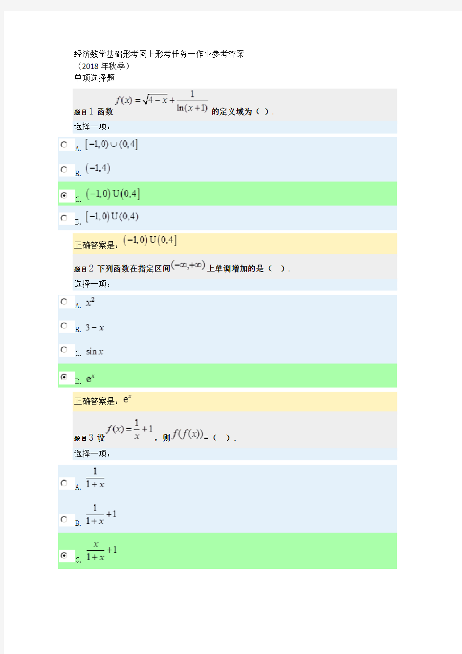 2018年秋经济数学基础形考任务一网上作业参考答案1