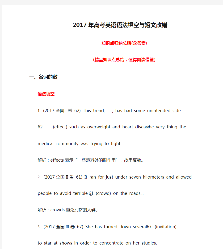 2017年高考英语语法填空与短文改错知识点归纳总结(含答案)