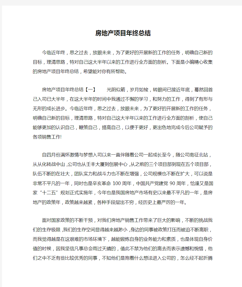 房地产项目年终总结