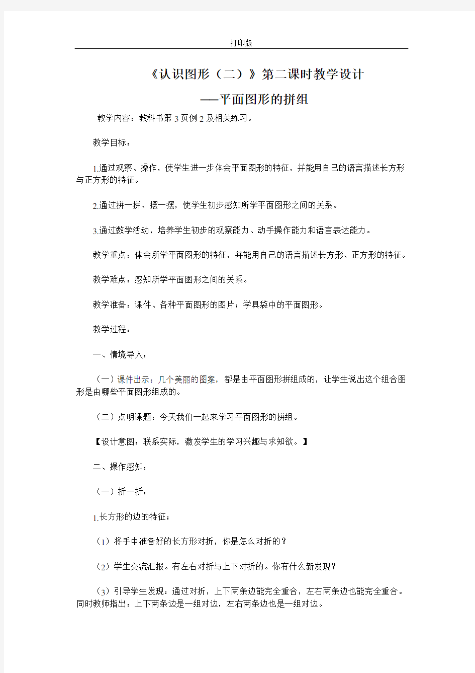 《认识图形(二)》第二课时教学设计