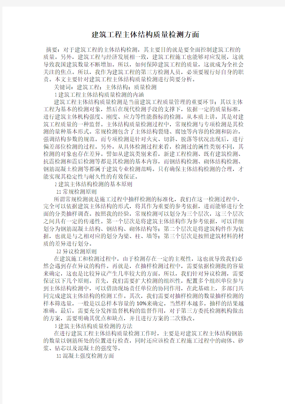 建筑工程主体结构质量检测方面