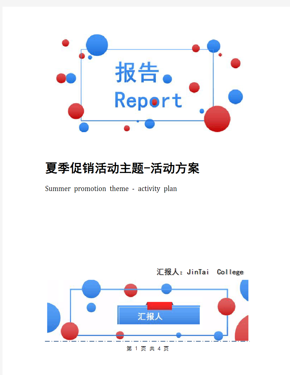 夏季促销活动主题-活动方案