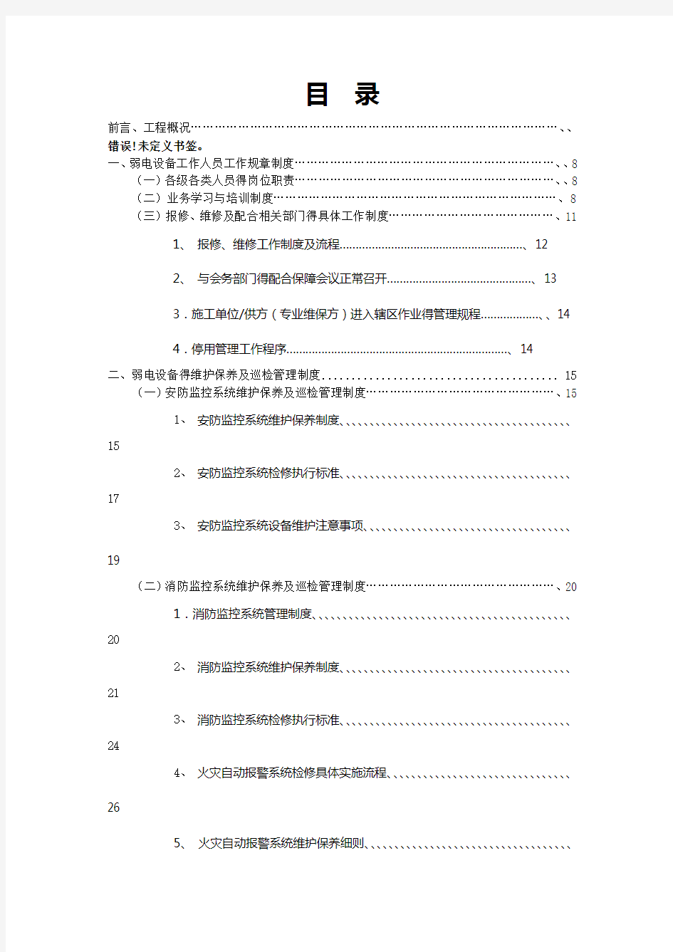 弱电设备运行维护管理服务方案