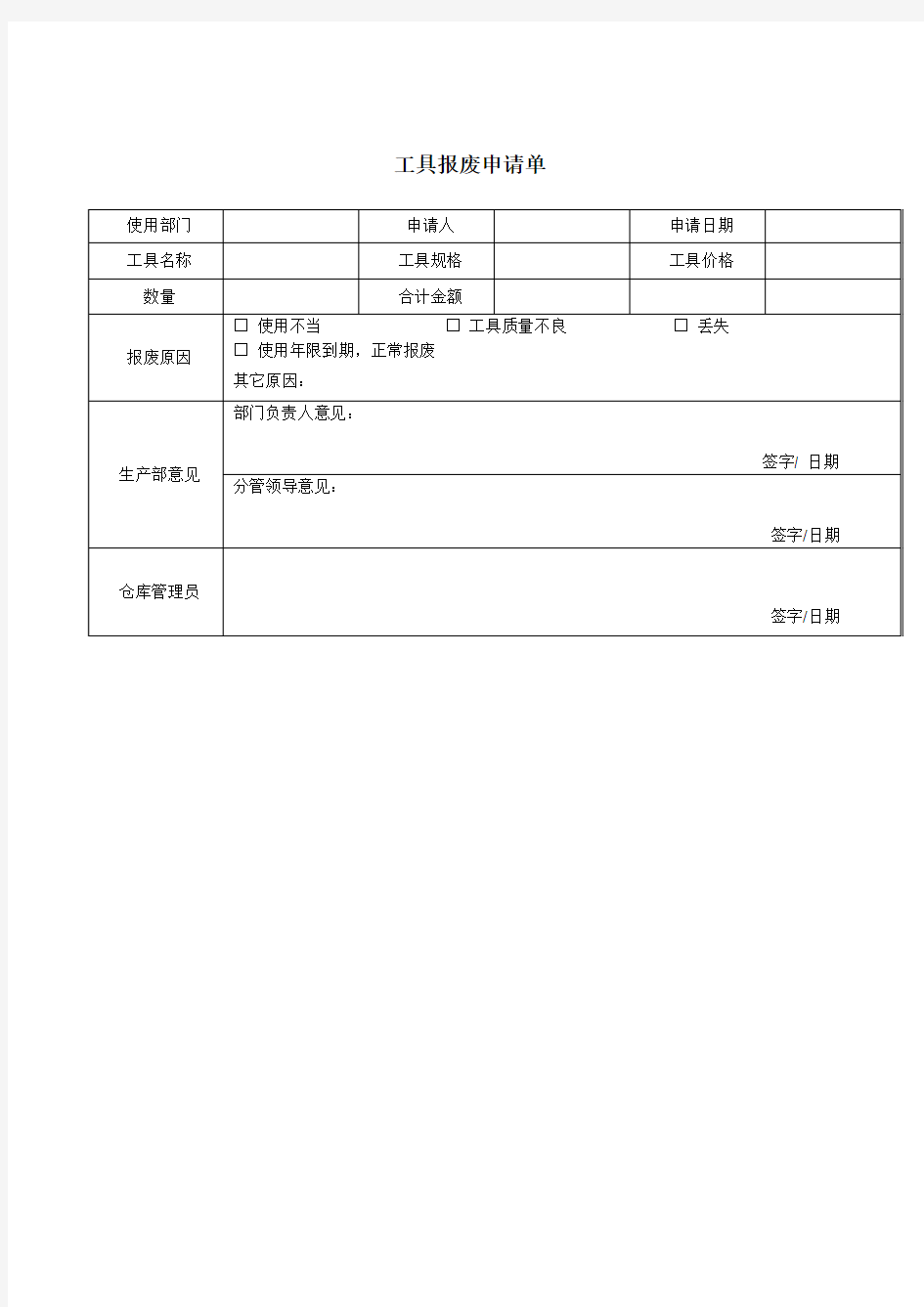 工具报废申请单