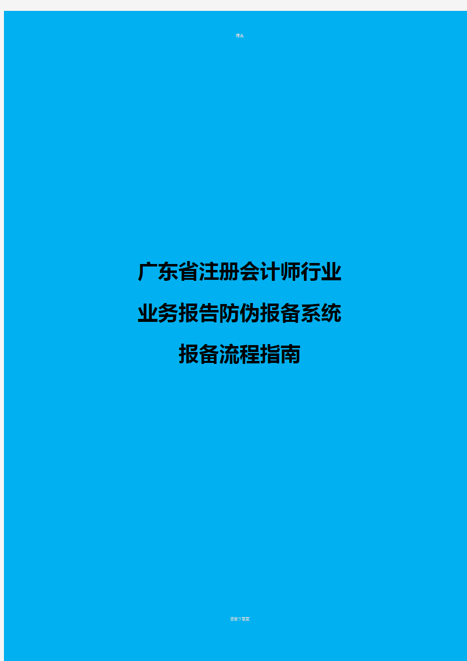 广东省注册会计师行业业务报告防伪报备系统报备流程指南