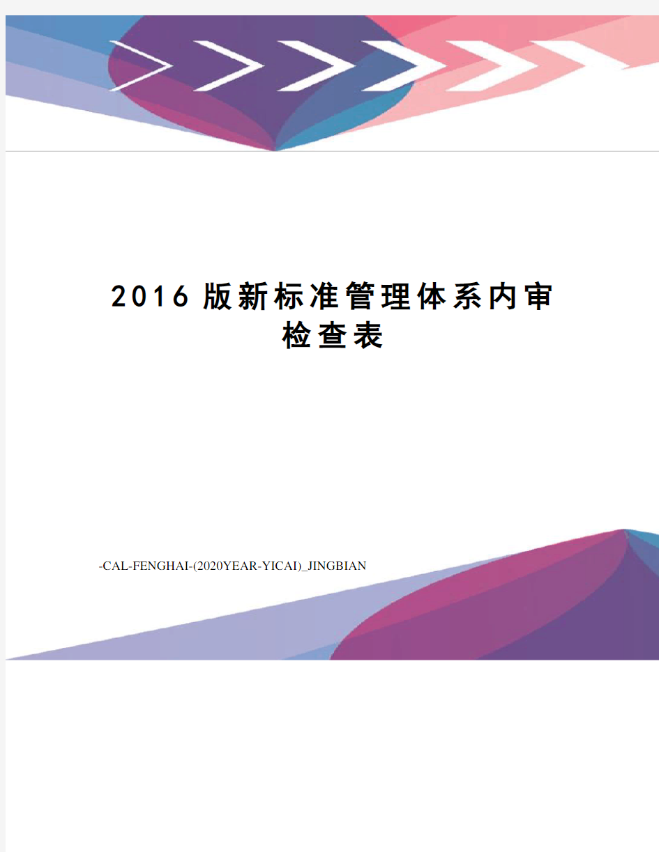 版新标准管理体系内审检查表