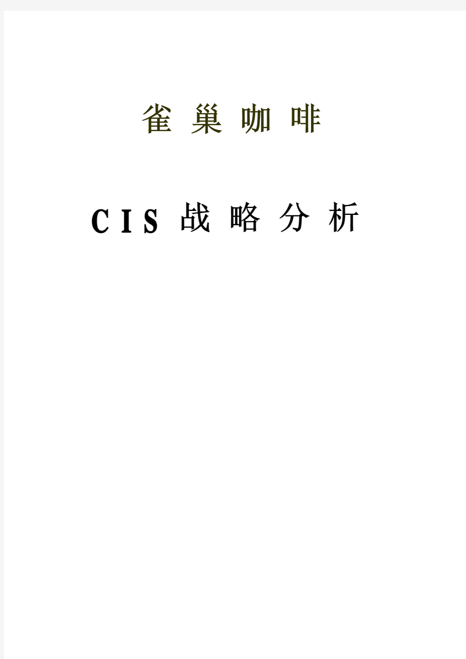 雀巢咖啡cis分析报告