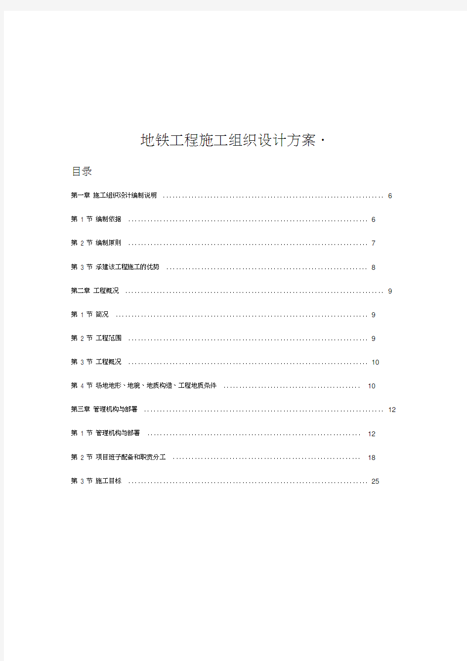 地铁工程施工组织设计方案